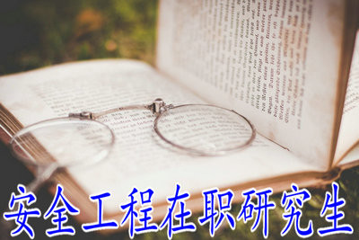 攻读安全工程在职研究生毕业后可以获得双证吗？