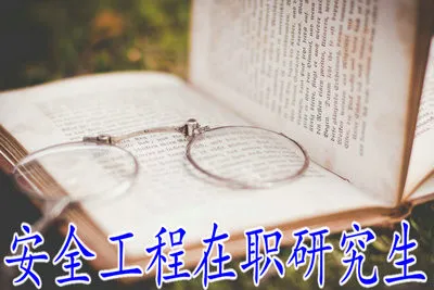 攻读安全工程在职研究生毕业后可以获得双证吗？