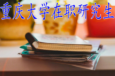 重庆理工大学在职研究生在什么时候考试？