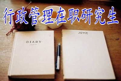 行政管理在职研究生报考方式及优势？
