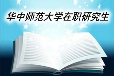 华中师范大学在职研究生可以获得哪些证书?