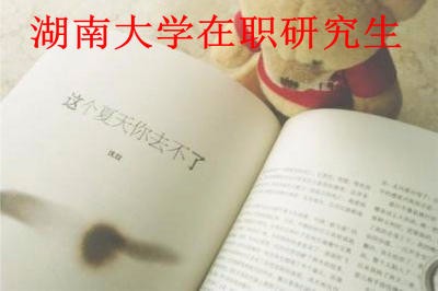 湖南大学在职研究生招生简章什么时候发布？