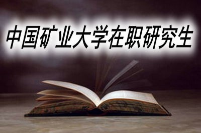 中国矿业大学在职研究生的报考流程