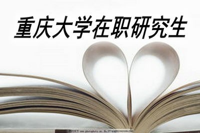 报考重庆大学在职研究生需要满足哪些条件？