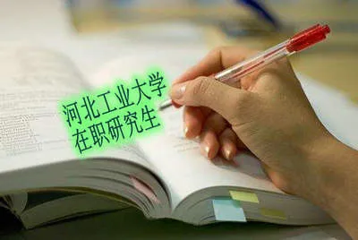 河北工业大学在职研究生证书好拿吗？