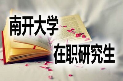 南开大学在职研究生值得报考吗？