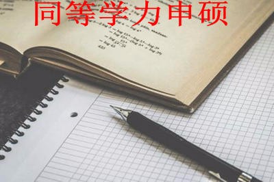 同等学力申硕考试分数什么时候公布？