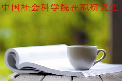 2018年中国社会科学院在职研究生学费是多少？