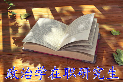 2018年政治学在职研究生需要具备条件有哪些？