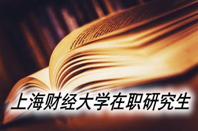 上海财经大学在职研究生的学费是多少？  　