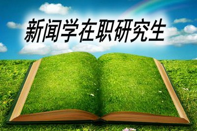 新闻学在职研究生有哪些热门院校招生？