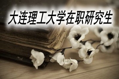 大连理工大学在职研究生可以获得双证吗？