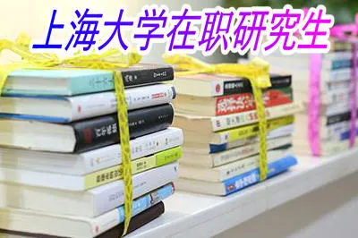 上海大学在职研究生考试科目是什么？