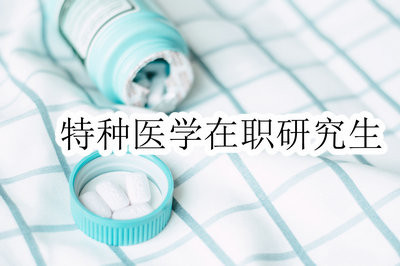 特种医学在职研究生可怎样进行报考学习？