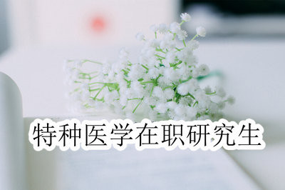 报考特种医学在职研究生需要满足什么条件？