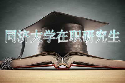 同济大学在职研究生可以获得哪些证书？