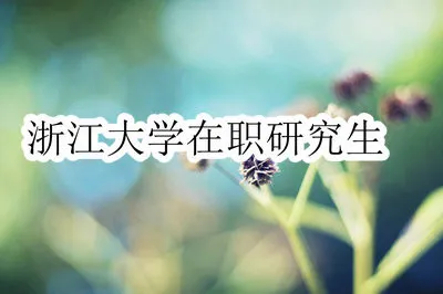 浙江大学在职研究生法学专业在哪些地区进行授课？