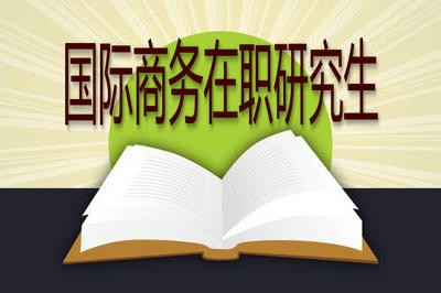 国际商务在职研究生可以获得什么证书？