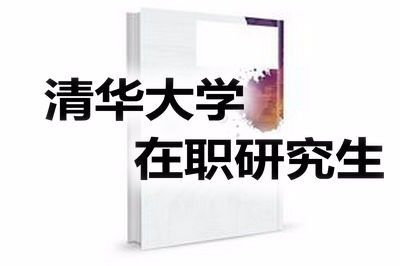 报考清华大学在职研究生有哪些好处？