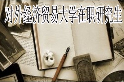 对外经济贸易大学在职研究生是以哪些方式报考的？