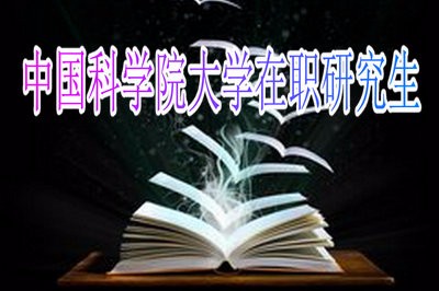 中国科学院大学在职研究生可以获得哪些证书？