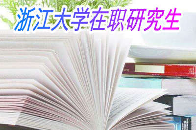 浙江大学在职研究生可以先学后考吗？