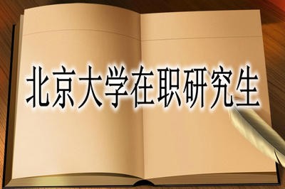 北京大学同等学力申硕有哪些专业及优势？