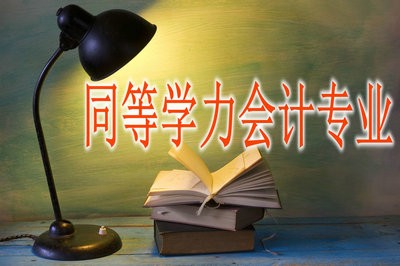 可以到哪个学院就读同等学力会计学在职研究生？