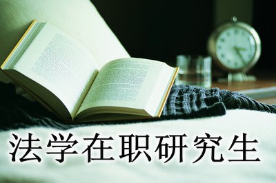 有哪些学校招收法学在职研究生？