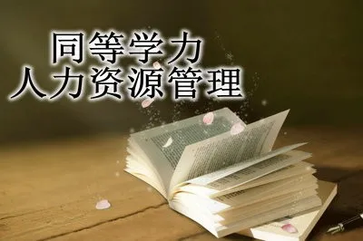 人力资源管理在职研究生可以通过同等学力入学吗？