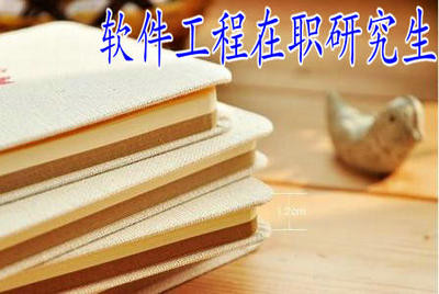 攻读软件工程在职研究生需要参加面试吗？