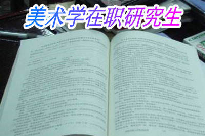 美术学在职研究生报名入口是什么? 