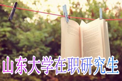 山东大学在职研究生可以获得哪些证书？