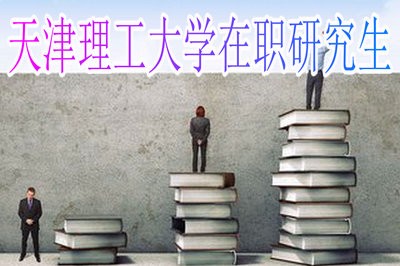 天津理工大学在职研究生考试通过率高吗？