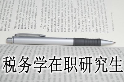 哪些学校招收税务学在职研究生？