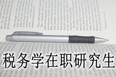 哪些学校招收税务学在职研究生？