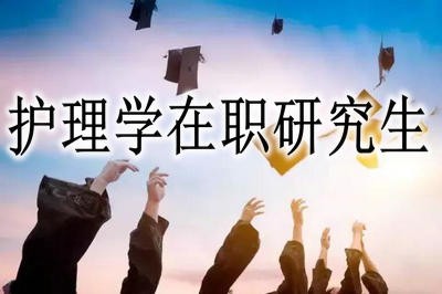 招收护理学在职研究生的学院都有哪些？