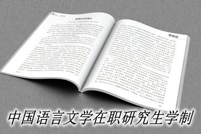 中国语言文学在职研究生学制为几年？