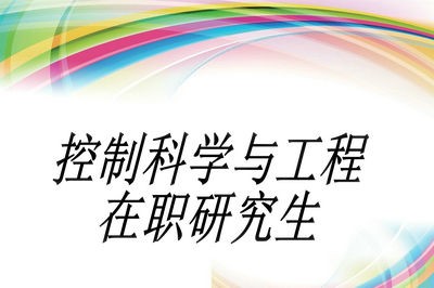 专科学历者可以报考控制科学与工程在职研究生吗？