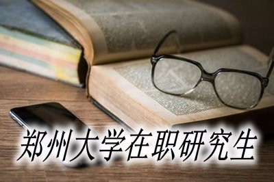 郑州大学在职研究生考试难度大吗?