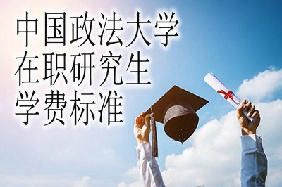 中国政法大学在职研究生的收费标准介绍