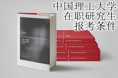 北京理工大学在职研究生都有哪些报考条件？