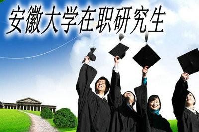 安徽大学在职研究生怎么样？