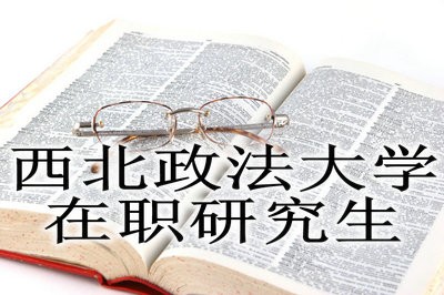 西北政法大学刑法学在职研究生入学方式及优势