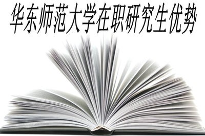 华东师范大学在职研究生都有哪些优势？