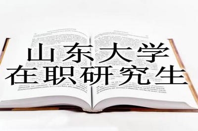 山东大学政治经济学在职研究生学费是多少？