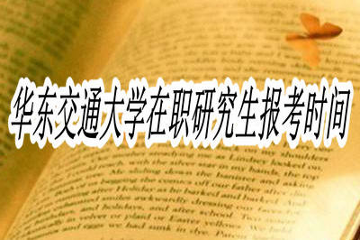 华东交通大学在职研究生的报考时间一般是什么时候？