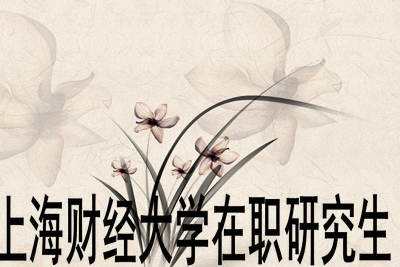 上海财经大学在职研究生什么时候开始招生？