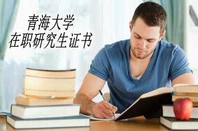 青海大学在职研究生可以获得哪些证书？