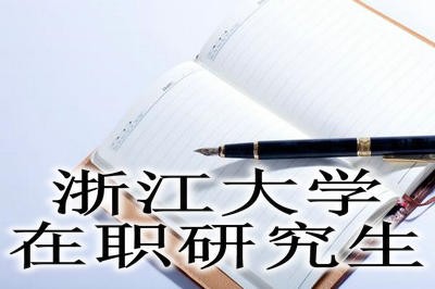 浙江大学统计学可以通过同等学力报名吗？